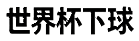 世界杯下球网-世界杯下球站-意甲世界杯下球网-西甲世界杯赛程-德甲世界杯赛事-法甲世界杯下球网-葡超世界杯球赛-苏超世界杯赛点-荷甲世界杯前瞻-比甲世界杯球赛站-瑞典超下球站-芬超球赛站-挪超下球站-丹麦超下球站-奥甲下球网球报-瑞士超下球网-爱超世界杯球局-美职业下球网-巴西甲世界杯半全场-阿甲世界杯球注-中超世界杯下球网-亚洲杯下球网-南亚运下球网-东亚运下球网-亚运男足下球网-亚运女足世界杯比分站-美洲杯下球站-欧洲杯下球网竞猜-欧冠世界杯竞投-欧罗巴杯下球站-欧国联世界杯下球网-欧会杯下球网-欧超杯下球站赛绩-亚沙运世界杯赛况
